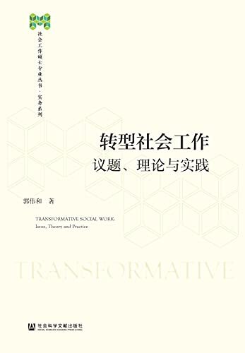 转型社会工作：议题、理论与实践 (社会工作硕士专业丛书·实务系列)