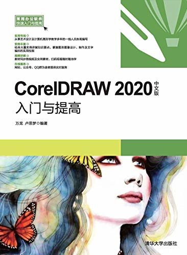 CorelDRAW 2020中文版入门与提高