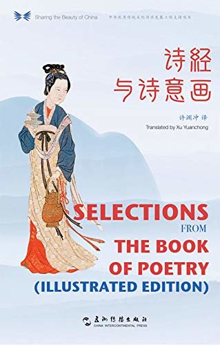Selections from the Book of Poetry（Chinese-English Edition）中华之美丛书：诗经与诗意画（汉英对照）