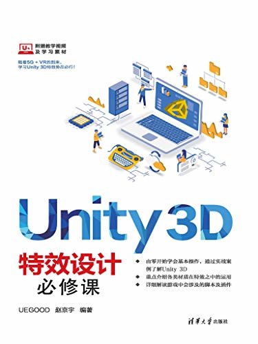 Unity 3D特效设计必修课