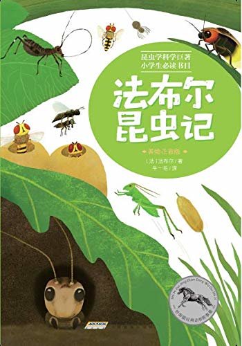 世界最经典动物故事集（美绘注音版）：法布尔昆虫记