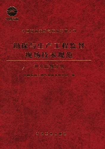 中国石油天然气股份有限公司勘探与生产工程监督现场技术规范. 测井监督分册