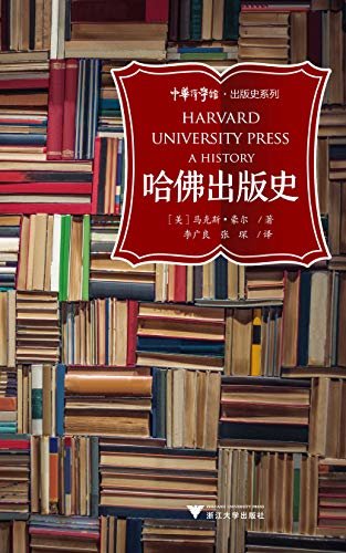 哈佛出版史（探秘20世纪哈佛及美国教育、出版及知识界的历史状况）