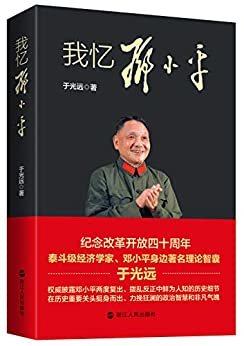 我忆邓小平（纪念改革开放四十周年，泰斗级经济学家、邓小平身边著名理论智囊——于光远遗著。
）