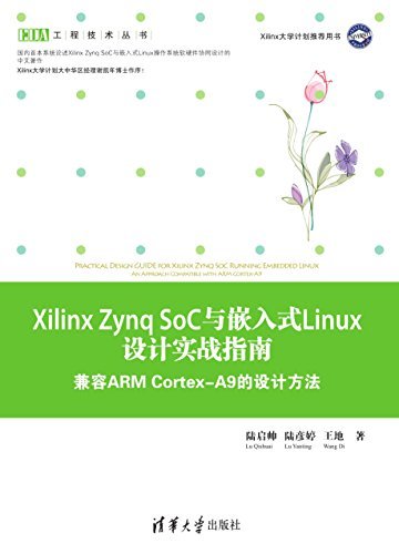 Xilinx Zynq SoC与嵌入式Linux设计实战指南——兼容ARM Cortex-A9的设计方法 (EDA工程技术丛书)