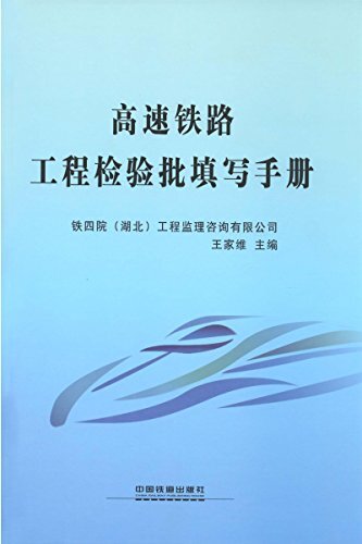 高速铁路工程检验批填写手册