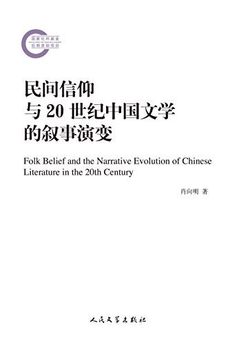 民间信仰与20世纪中国文学的叙事演变 (国家社科基金后期资助项目)