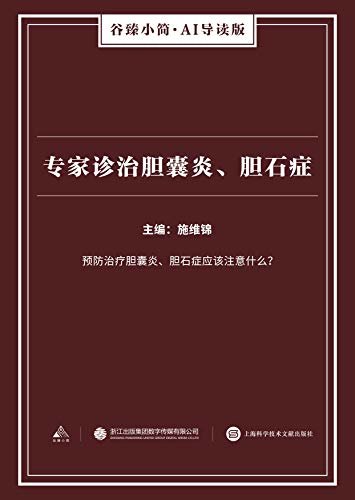 专家诊治胆囊炎、胆石症（谷臻小简·AI导读版）（预防治疗胆囊炎、胆石症应该注意什么？）