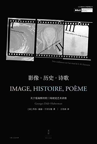 影像·历史·诗歌：关于爱森斯坦的三场视觉艺术讲座（OCAT研究中心年度讲座丛书）