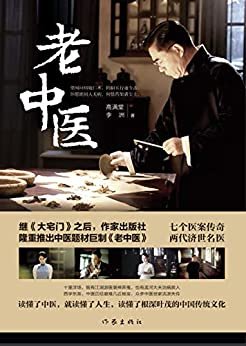 老中医（继《大宅门》之后，作家出版社隆重推出中医题材巨作《老中医》，陈宝国、许晴主演的电视剧同名小说）