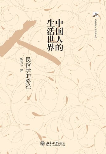 中国人的生活世界:民俗学的路径 (未名社科·民俗学论丛)