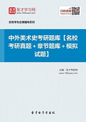 圣才考研网·2021考研辅导系列·2021年中外美术史考研题库【名校考研真题＋章节题库＋模拟试题】 (中外美术史考研辅导系列)