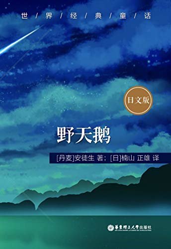 世界经典童话：野天鹅（日文版） (Japanese Edition)