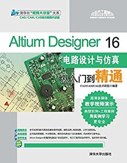 Altium Designer 16电路设计与仿真从入门到精通 (清华社"视频大讲堂"大系CAD/CAM/CAE技术视频大讲堂)