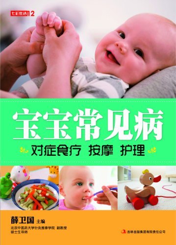 宝宝常见病对症食疗 按摩 护理 (七彩生活 5)