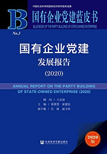 国有企业党建发展报告（2020） (国有企业党建蓝皮书)