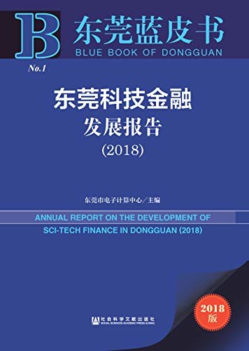 东莞科技金融发展报告（2018） (东莞蓝皮书)