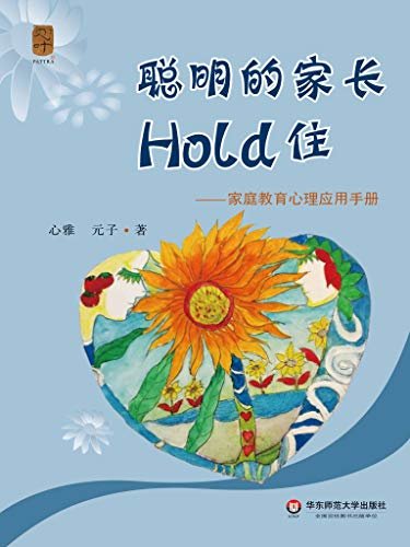 聪明的家长Hold住: 家庭教育心理应用手册 (“聪明的孩子与家长”教育心理丛书)