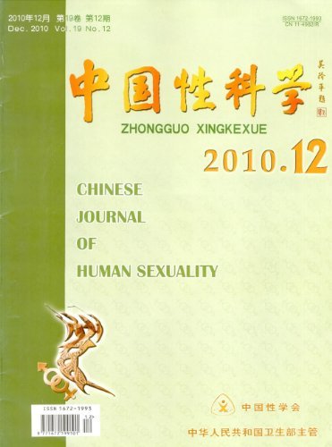 中国性科学 月刊 2010年12期