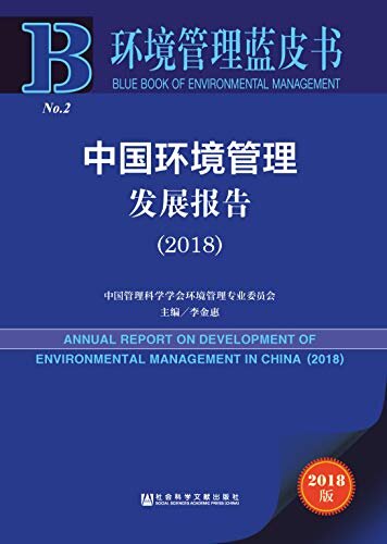 中国环境管理发展报告（2018） (环境管理蓝皮书)