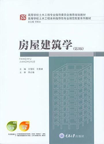 房屋建筑学（第3版） (高等学校土木工程本科指导性专业规范配套系列教材)