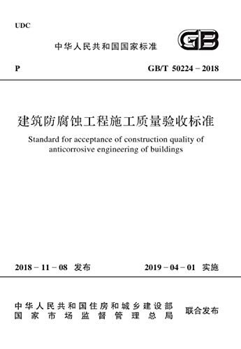 GB/T 50224-2018 建筑防腐蚀工程施工质量验收标准