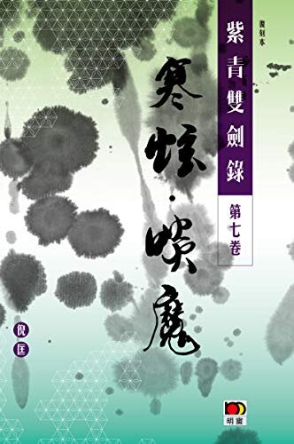 經典系列：紫青雙劍錄第七卷--寒蚿 啖魔 (Traditional Chinese Edition)