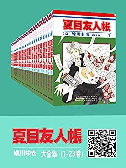 夏目友人帐大全集 (全4部23卷，一次下单，4部全收)(同名日漫动画热播，猫咪老师、少年夏目温暖登场！日本殿堂级漫画家绿川幸的超治愈系温馨妖怪物语。官方授权Kindle正式上架)