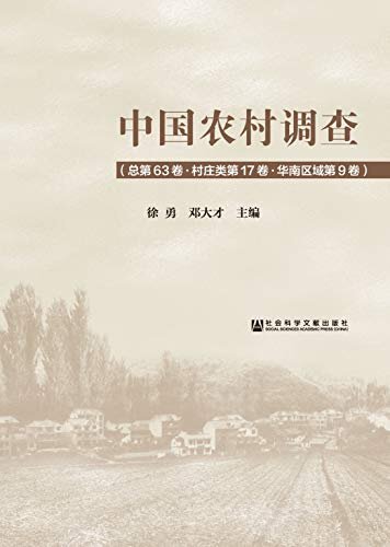 中国农村调查（总第63卷·村庄类第17卷·华南区域第9卷）