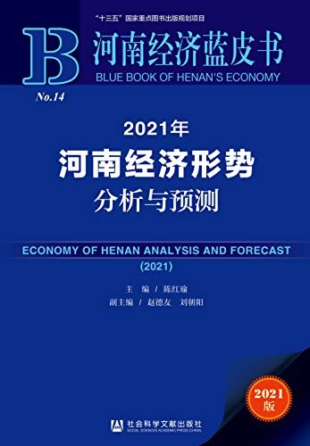 2021年河南经济形势分析与预测 (河南经济蓝皮书)