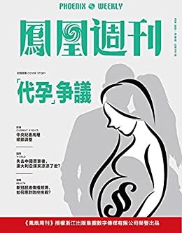 “代孕”争议 香港凤凰周刊2021年第6期