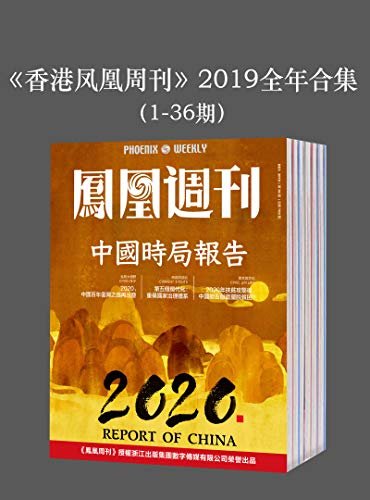 《香港凤凰周刊》2019年全年合集（1-36期）