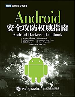 Android安全攻防权威指南 (图灵程序设计丛书)