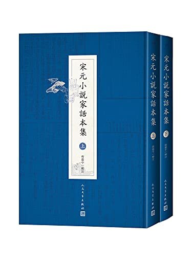 宋元小说家话本集·全2册（古籍名家精注的古代话本集；严谨、精当、权威的古典小说注释读本；人民文学出版社倾力打造）