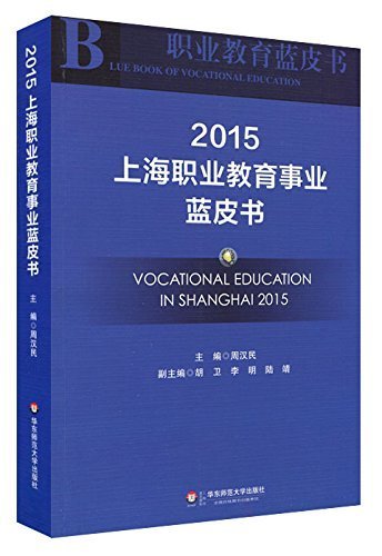 上海职业教育事业蓝皮书.2015 (职业教育蓝皮书)