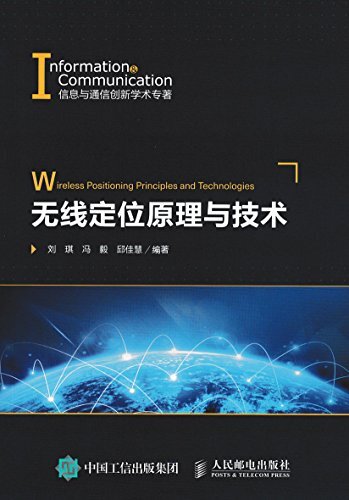 无线定位原理与技术（一本凝聚中国联通千人计划科研团队研究成果的结晶的专著。）