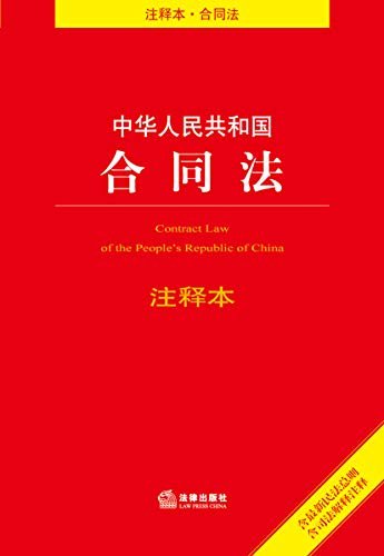 中华人民共和国合同法(注释本)(含最新民法总则)(含司法解释注释)