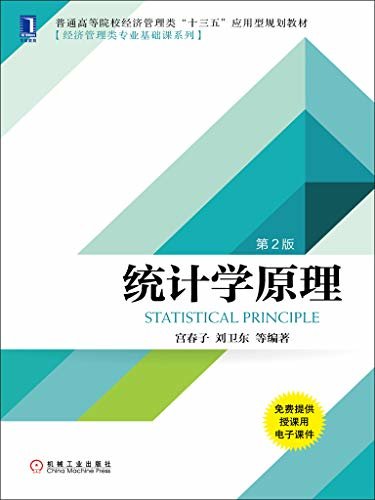 统计学原理（第2版） (普通高等院校经济管理类“十三五”应用型规划教材·经济管理类专业基础课系列)