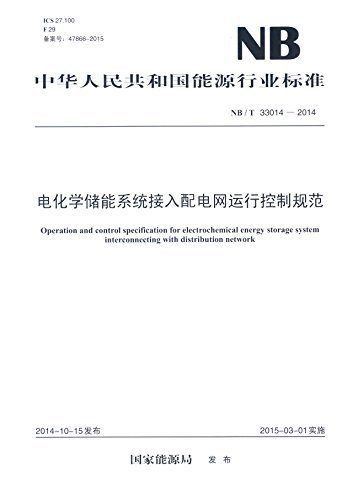 中华人民共和国能源行业标准:电化学储能系统接入配电网运行控制规范(NB/T33014-2014)
