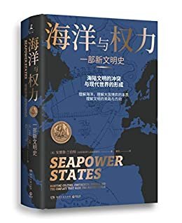 海洋与权力：一部新文明史（学者施展、李筠强烈推荐，一部真正解读海陆文明冲突与现代世界形成的作品，厘清文明的来路与方向！）