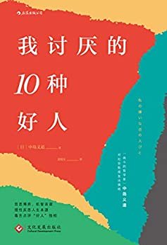 我讨厌的10种好人（“战斗的哲学家”中岛义道辛辣点评“模式化好人”，为你拆穿一团和气的生活假象，寻回妙趣人生！）