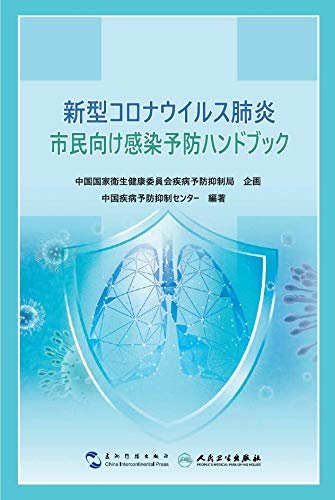 新型コロナウイルス肺炎市民向け感染予防ハンドブック (Japanese Edition)