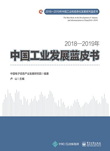 2018—2019 年中国工业发展蓝皮书