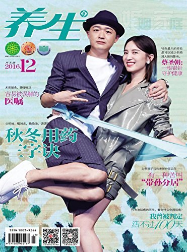 恋爱婚姻家庭·养生版 月刊 2016年12期