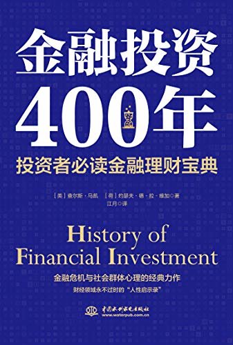 金融投资400年精装版（投资者必读金融理财宝典; 财经领域永不过时的“人性启示录”）