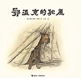 鄂温克的驼鹿（荣获第十四届文津图书奖，呈现北方大兴安岭森林的壮美之境，讲述老猎人与驼鹿生死相依的传奇故事）