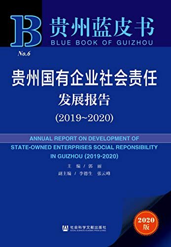 贵州国有企业社会责任发展报告（2019～2020） (贵州蓝皮书)