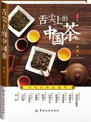 舌尖上的中国茶:十大名茶品鉴录 (老罗说茶)