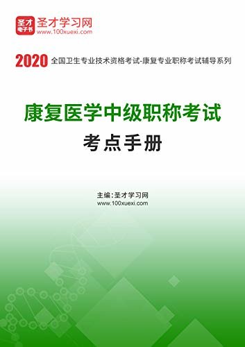 圣才学习网·2020年康复医学中级职称考试考点手册 (康复医学中级考试辅导资料)