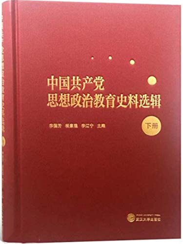 中国共产党思想政治教育史料选辑（下）